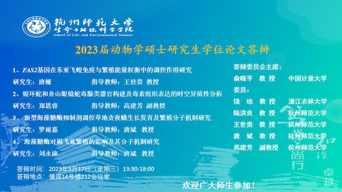 澳门银河
动物学硕士毕业生答辩海报（2023）