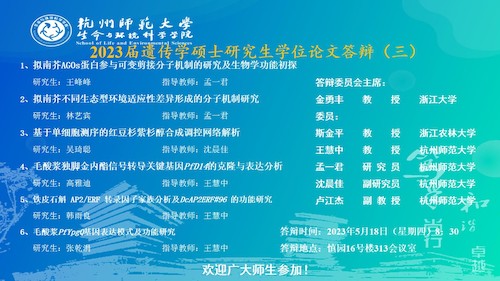 澳门银河
硕士毕业生答辩海报 20230515-遗传点