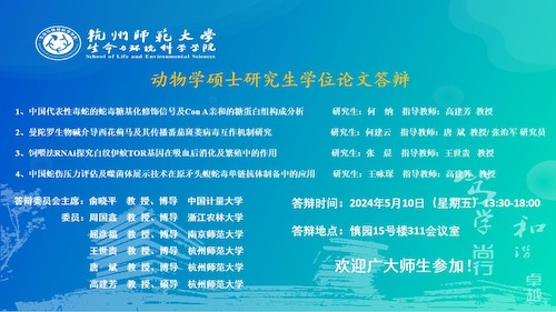澳门银河
动物学硕士毕业生答辩海报（2024）