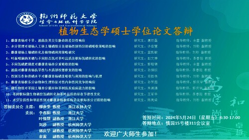 2024年夏季澳门银河
植物生态硕士毕业生答辩海报 大屏滚动播放